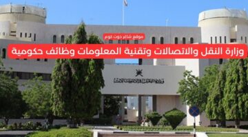 وزارة النقل والاتصالات وتقنية المعلومات وظائف حكومية