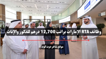 وظائف RTA الإمارات براتب 12700 درهم للذكور والإناث