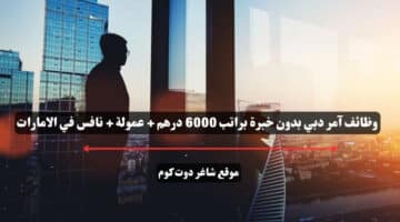 وظائف آمر دبي بدون خبرة براتب 6000 درهم عمولة نافس في الامارات