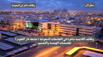 وظائف أكاديمية شاغرة في الجامعات السعودية جامعة دار العلوم تخصصات الهندسة والتصميم
