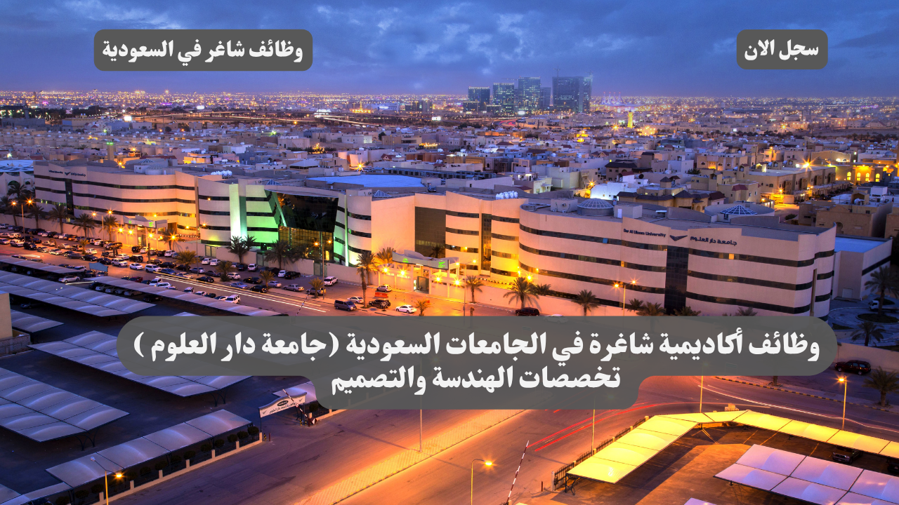 وظائف أكاديمية شاغرة في الجامعات السعودية (جامعة دار العلوم ) تخصصات الهندسة والتصميم 1 وظائف أكاديمية شاغرة في الجامعات السعودية (جامعة دار العلوم ) تخصصات الهندسة والتصميم