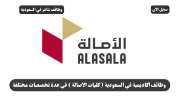وظائف اكاديمية في السعودية كليات الاصالة في عدة تخصصات مختلفة