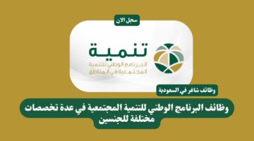 وظائف البرنامج الوطني للتنمية المجتمعية في عدة تخصصات مختلفة للجنسين