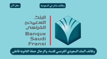 وظائف البنك السعودي الفرنسي للنساء والرجال حملة الثانوية فأعلى