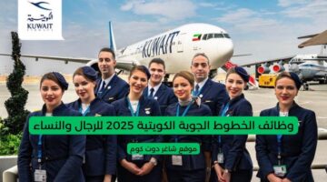وظائف الخطوط الجوية الكويتية 2025 للرجال والنساء
