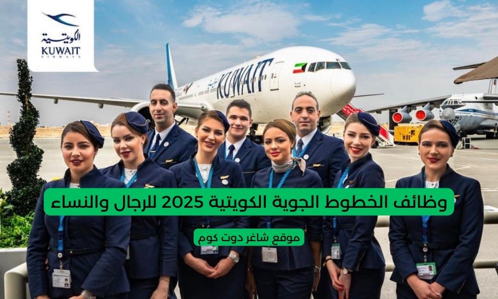 وظائف الخطوط الجوية الكويتية 2025 للرجال والنساء 1 وظائف الخطوط الجوية الكويتية 2025 للرجال والنساء