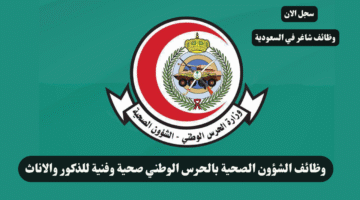 وظائف الشؤون الصحية بالحرس الوطني صحية وفنية للذكور والاناث