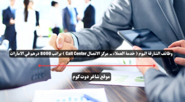 وظائف الشارقة اليوم خدمة العملاء مركز الاتصال Call Center براتب 8000 درهم في الامارات