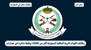 وظائف القوات البرية الملكية السعودية اكثر من 220 وظيفة شاغرة عبر جدارات