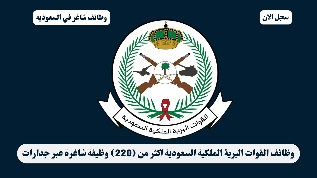 وظائف القوات البرية الملكية السعودية اكثر من (220) وظيفة شاغرة عبر جدارات 1 وظائف القوات البرية الملكية السعودية اكثر من (220) وظيفة شاغرة عبر جدارات