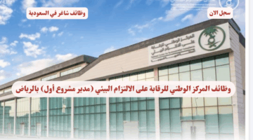 وظائف المركز الوطني للرقابة على الالتزام البيئي مدير مشروع أول بالرياض