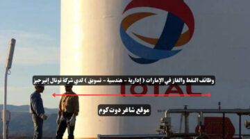 وظائف النفط والغاز في الإمارات إدارية هندسية تسويق لدي شركة توتال إنيرجيز 1