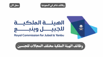 وظائف الهيئة الملكية مختلف المجالات للجنسين