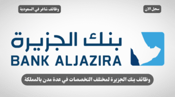 وظائف بنك الجزيرة لمختلف التخصصات في عدة مدن بالمملكة