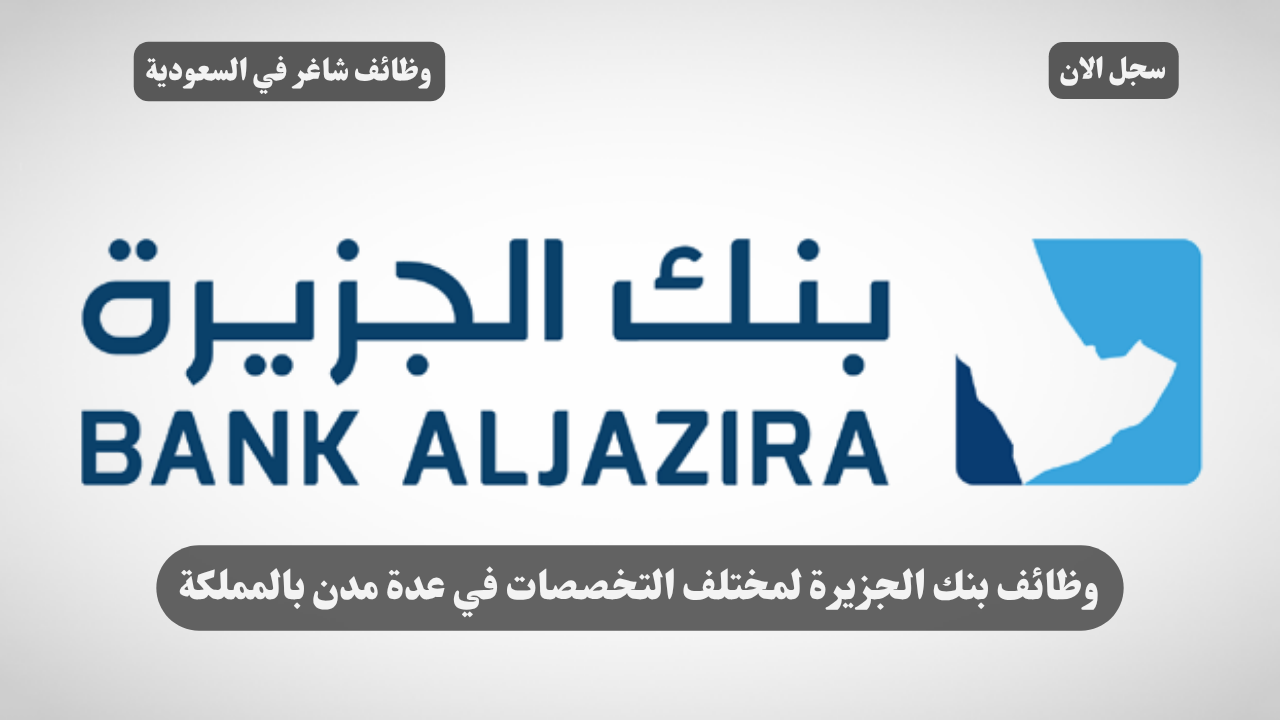 وظائف بنك الجزيرة لمختلف التخصصات في عدة مدن بالمملكة 1 وظائف بنك الجزيرة لمختلف التخصصات في عدة مدن بالمملكة