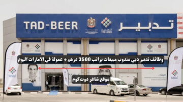 وظائف تدبير دبي مندوب مبيعات براتب 3500 درهم عمولة في الامارات اليوم