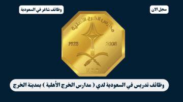 وظائف تدريس في السعودية لدي مدارس الخرج الأهلية بمدينة الخرج