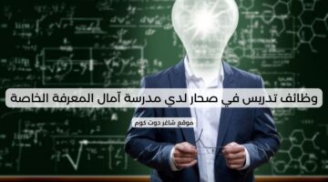 وظائف تدريس في صحار لدي مدرسة آمال المعرفة الخاصة