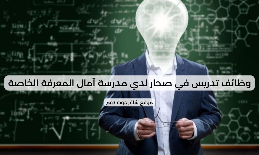 وظائف تدريس في صحار لدي مدرسة آمال المعرفة الخاصة 1 وظائف تدريس في صحار لدي مدرسة آمال المعرفة الخاصة