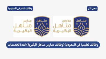 وظائف تعليمية في السعودية وظائف مدارس مناهل البكيرية لعدة تخصصات