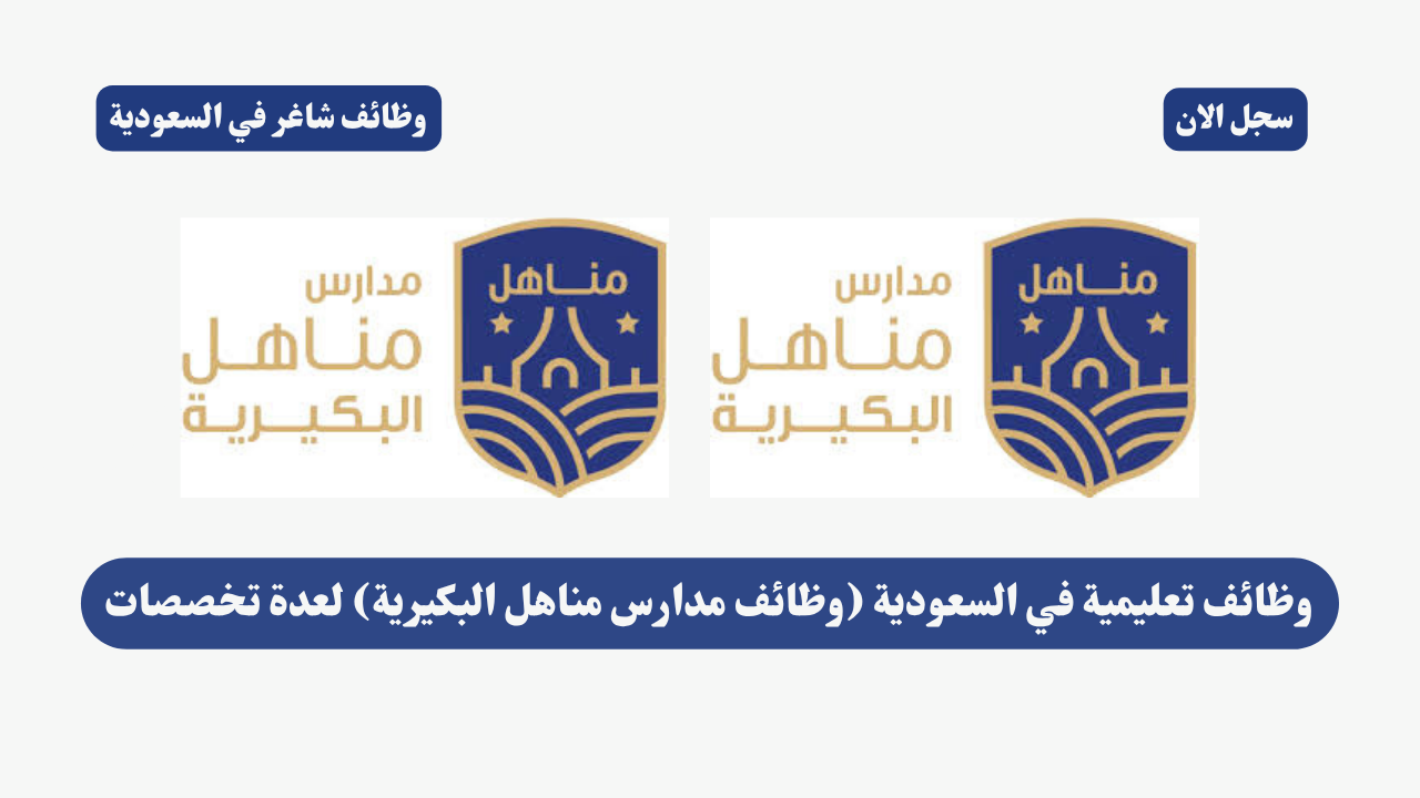 وظائف تعليمية في السعودية (وظائف مدارس مناهل البكيرية) لعدة تخصصات 1 وظائف تعليمية في السعودية (وظائف مدارس مناهل البكيرية) لعدة تخصصات