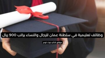 وظائف تعليمية في سلطنة عمان للرجال والنساء براتب 900 ريال
