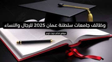 وظائف جامعات سلطنة عمان 2025 للرجال والنساء