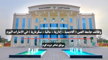 وظائف جامعة العين أكاديمية إدارية مالية سكرتارية في الامارات اليوم