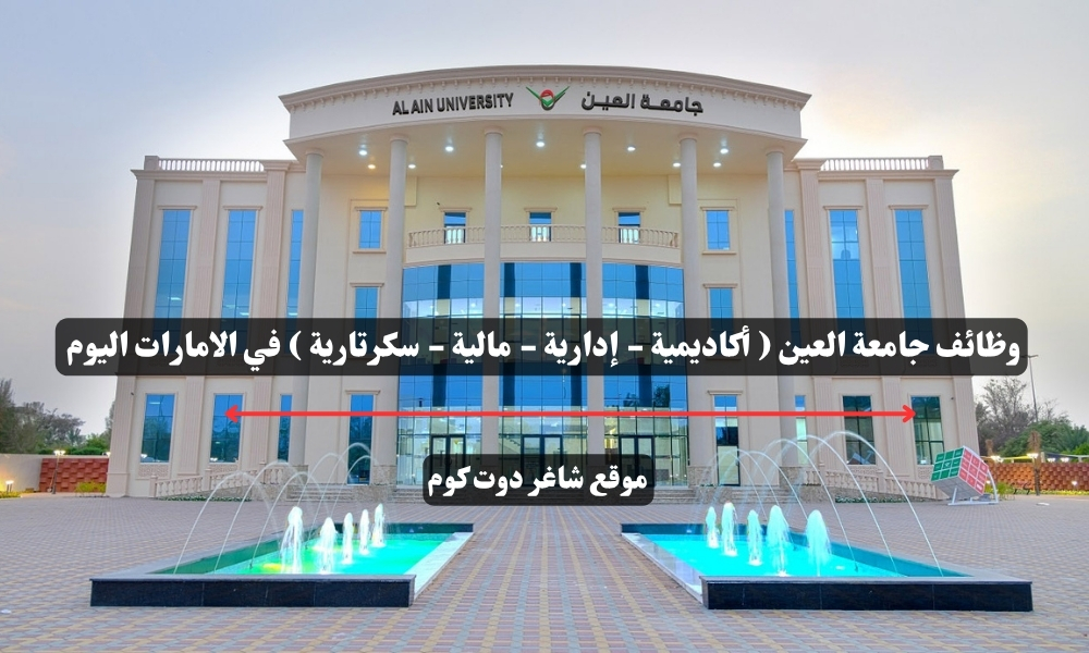 وظائف جامعة العين ( أكاديمية - إدارية - مالية - سكرتارية ) في الامارات اليوم 1 وظائف جامعة العين ( أكاديمية - إدارية - مالية - سكرتارية ) في الامارات اليوم