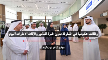 وظائف حكومية في الشارقة بدون خبرة للذكور والإناث الامارات اليوم