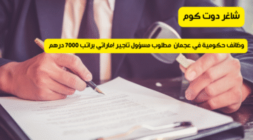 وظائف حكومية في عجمان مطلوب مسؤول تأجير إماراتي براتب 7000 درهم