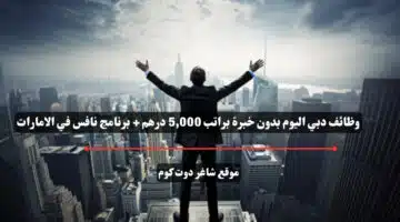 وظائف دبي اليوم بدون خبرة براتب 5000 درهم برنامج نافس في الامارات