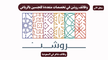 وظائف روشن في تخصصات متعددة للجنسين بالرياض