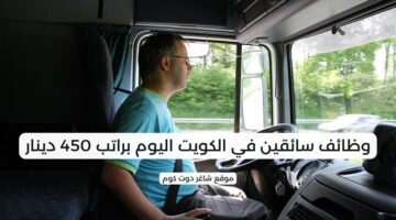 وظائف سائقين في الكويت اليوم براتب 450 دينار