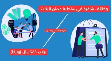وظائف شاغرة في سلطنة عمان للبنات براتب 325 ريال روزانا