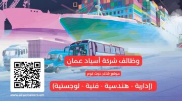 وظائف شركة أسياد عمان إدارية هندسية فنية لوجستية