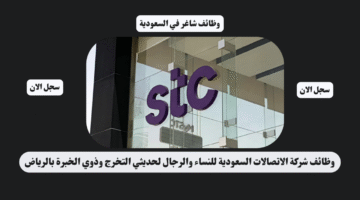 وظائف شركة الاتصالات السعودية للنساء والرجال لحديثي التخرج وذوي الخبرة بالرياض