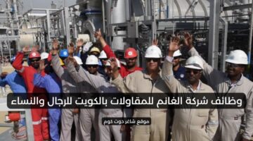 وظائف شركة الغانم للمقاولات بالكويت للرجال والنساء