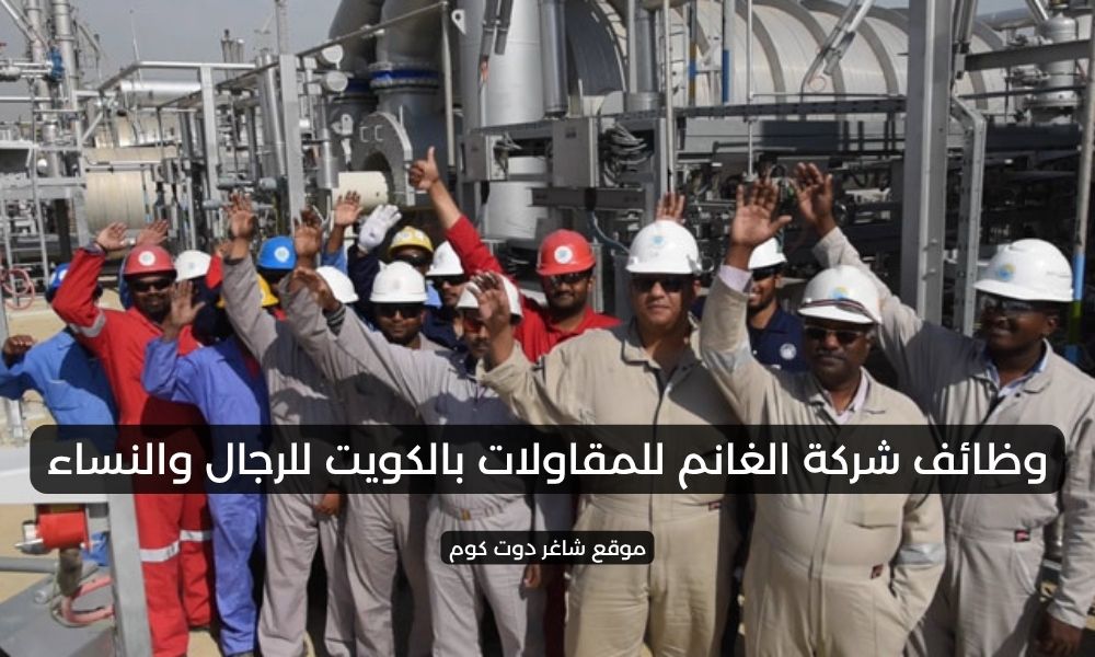 وظائف شركة الغانم للمقاولات بالكويت للرجال والنساء 1 وظائف شركة الغانم للمقاولات بالكويت للرجال والنساء