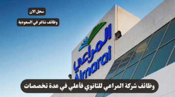 وظائف شركة المراعي للثانوي فأعلي في عدة تخصصات