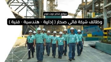 وظائف شركة فالي صحار إدارية هندسية فنية