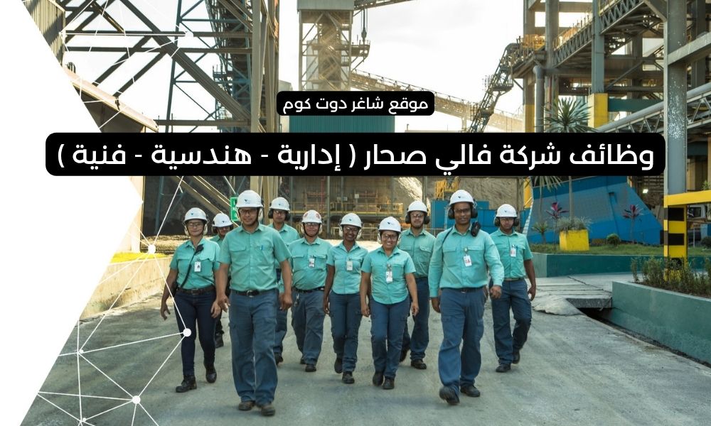 وظائف شركة فالي صحار ( إدارية - هندسية - فنية ) 1 وظائف شركة فالي صحار ( إدارية - هندسية - فنية )