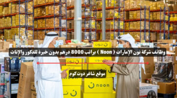 وظائف شركة نون الإمارات Noon براتب 8000 درهم بدون خبرة للذكور والإناث
