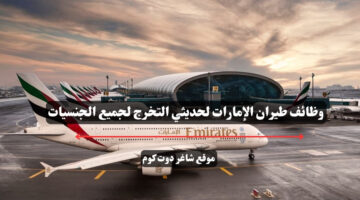 وظائف طيران الإمارات لحديثي التخرج لجميع الجنسيات