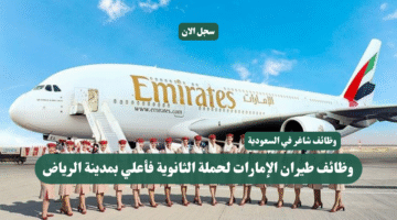 وظائف طيران الإمارات لحملة الثانوية فأعلي بمدينة الرياض