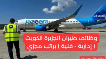 وظائف طيران الجزيرة الكويت إدارية فنية براتب مجزي