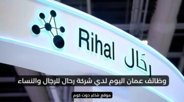 وظائف عمان اليوم لدي شركة رحال للرجال والنساء