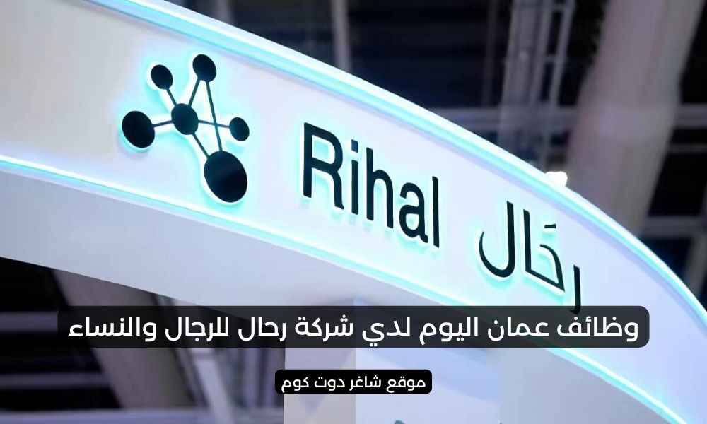 وظائف عمان اليوم لدي شركة رحال للرجال والنساء 1 وظائف عمان اليوم لدي شركة رحال للرجال والنساء