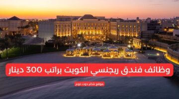 وظائف فندق ريجنسي الكويت براتب 300 دينار