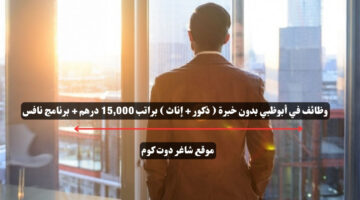 وظائف في أبوظبي بدون خبرة ذكور إناث براتب 15000 درهم برنامج نافس